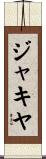 ジャキヤ Scroll