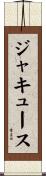 ジャキュース Scroll