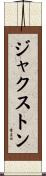 Jaxton Scroll