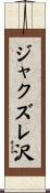 ジャクズレ沢 Scroll