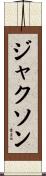 ジャクソン Scroll