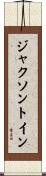 ジャクソントイン Scroll