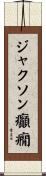 ジャクソン癲癇 Scroll