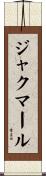 ジャクマール Scroll