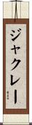 ジャクレー Scroll