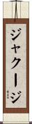 ジャクージ Scroll