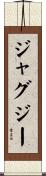 ジャグジー Scroll