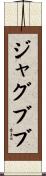 ジャグブブ Scroll