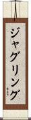 ジャグリング Scroll