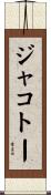 ジャコトー Scroll