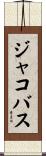 ジャコバス Scroll