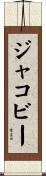 ジャコビー Scroll