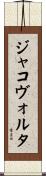 ジャコヴォルタ Scroll