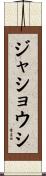 ジャショウシ Scroll