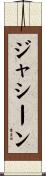 ジャシーン Scroll