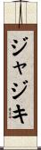 ジャジキ Scroll