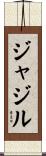 ジャジル Scroll