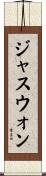 ジャスウォン Scroll