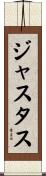 Justus Scroll