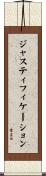 ジャスティフィケーション Scroll