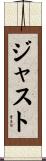ジャスト Scroll