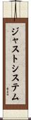 ジャストシステム Scroll