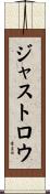 ジャストロウ Scroll