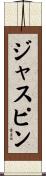 ジャスピン Scroll
