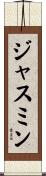 ジャスミン Scroll