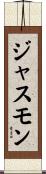 ジャスモン Scroll