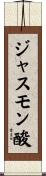 ジャスモン酸 Scroll