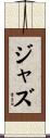 ジャズ Scroll