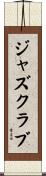 ジャズ・クラブ Scroll