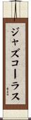 ジャズ・コーラス Scroll