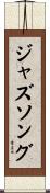 ジャズ・ソング Scroll