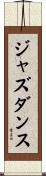 ジャズ・ダンス Scroll