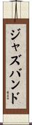 ジャズ・バンド Scroll