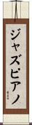 ジャズピアノ Scroll