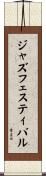 ジャズ・フェスティバル Scroll