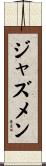 ジャズメン Scroll