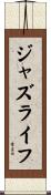 ジャズライフ Scroll
