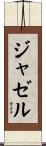 Jazell Scroll