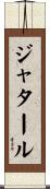 ジャタール Scroll