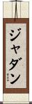 Jhadanne Scroll