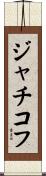 ジャチコフ Scroll