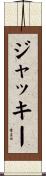 Jacki Scroll
