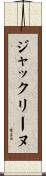 ジャックリーヌ Scroll
