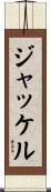 ジャッケル Scroll