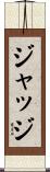 ジャッジ Scroll