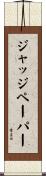 ジャッジペーパー Scroll